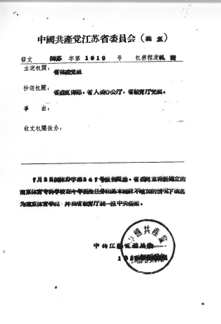1958年7月，南京体育专科学校更名为yl88858cc永利官网。图为中共江苏省委关于学校更名的文件。