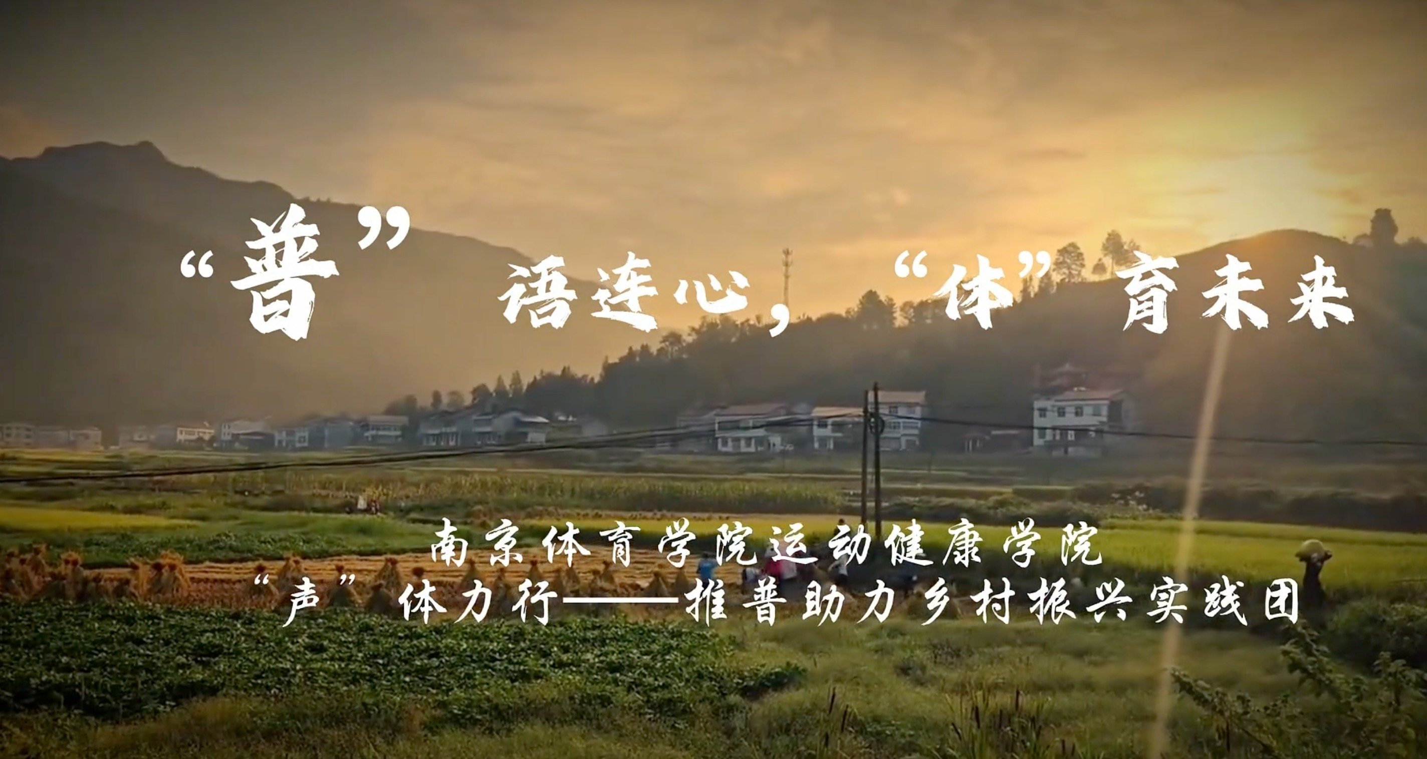 “普”语连心，“体”育未来