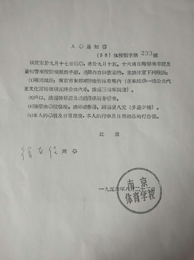 1956年，yl88858cc永利官网前身南京体育学校成立。图为学校办学第一批录取通知书。