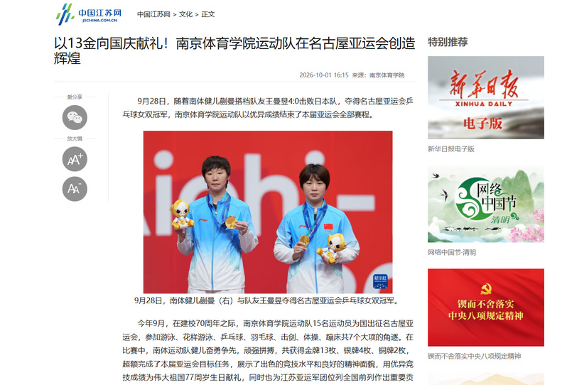 【中国江苏网】以13金向国庆献礼！yl88858cc永利官网运动队在名古屋亚运会创造辉煌