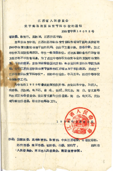 1958年3月，南京体育学校与原江苏师范学院体育专修科和江苏省体育干部培训班合并成立南京体育专科学校（yl88858cc永利官网前身）。图为《江苏省人民委员会关于筹建南京体育专科学校的通知》。