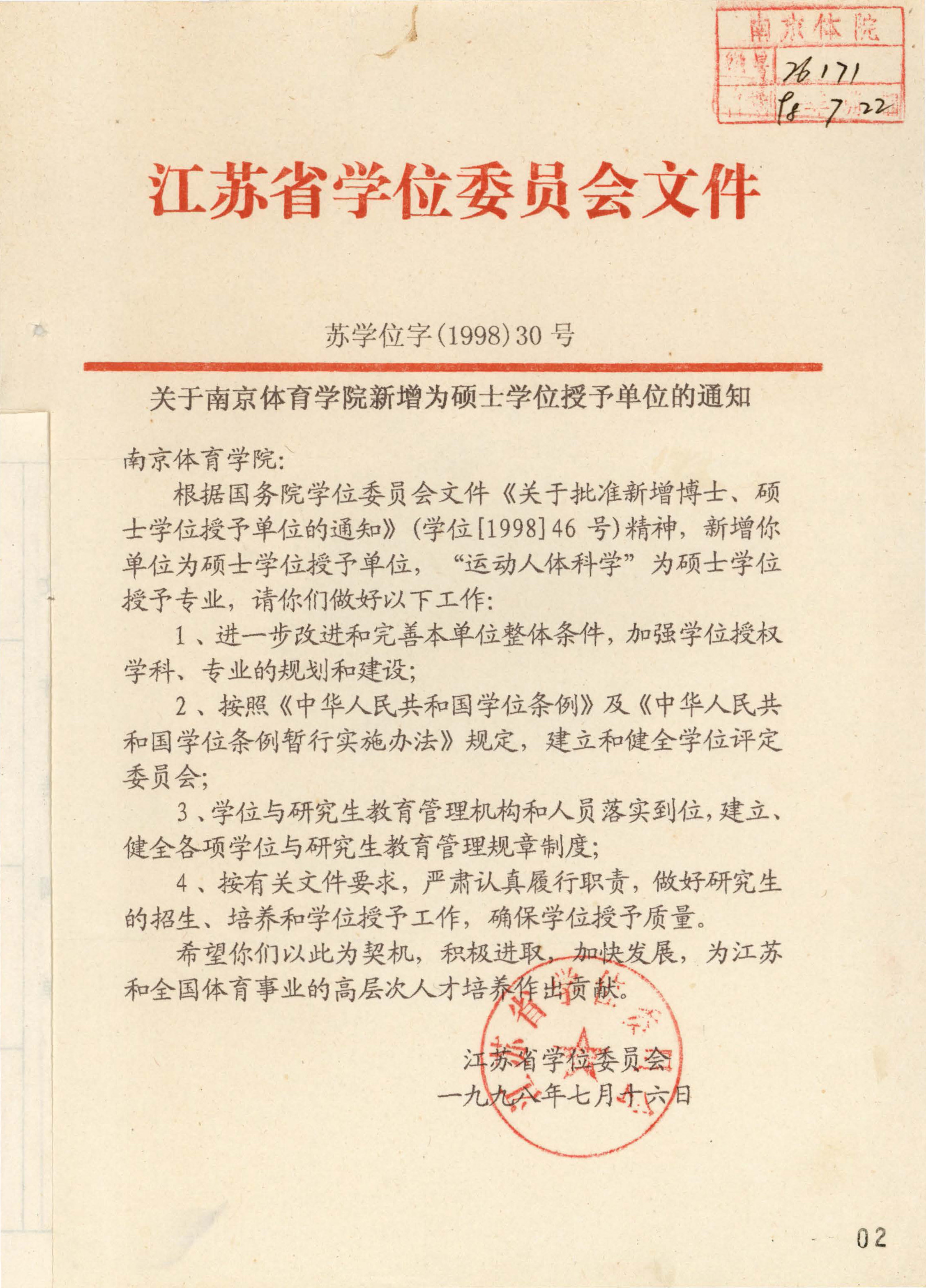1998年7月，yl88858cc永利官网成为硕士学位授予单位，办学层次正式迈入研究生教育阶段。图为江苏省学位委员会《关于yl88858cc永利官网新增为硕士学位授予单位的通知》。