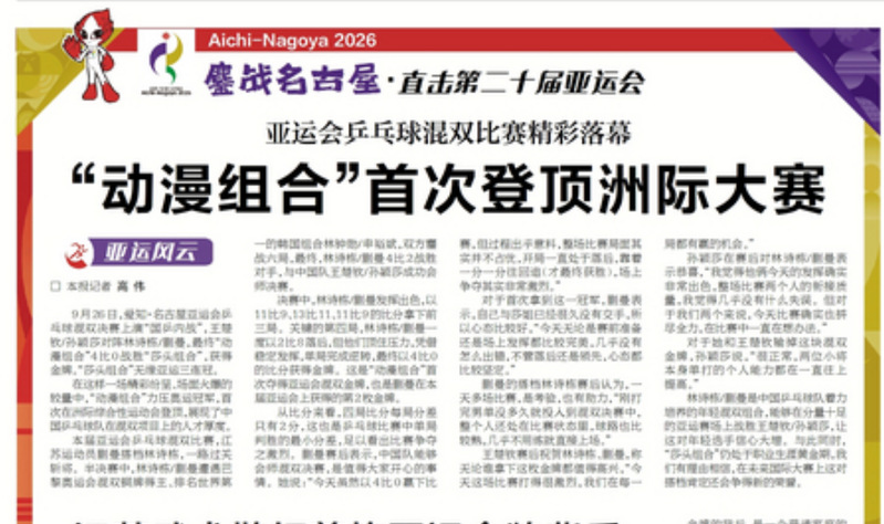 【新华日报】亚运会乒乓球混双比赛精彩落幕 “动漫组合”首次登顶洲际大赛