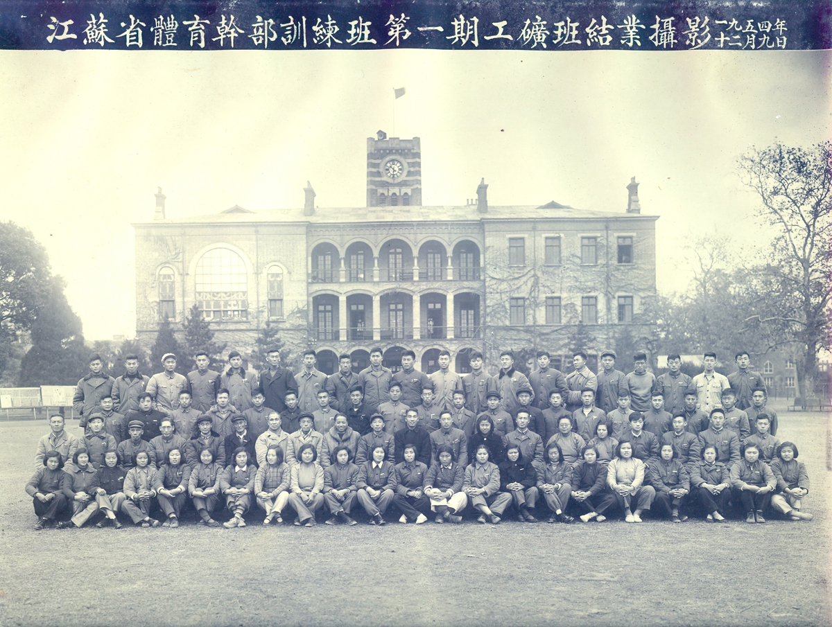 1954年12月，江苏省体育干部训练班（yl88858cc永利官网前身之一）第一期工矿班结业留影。