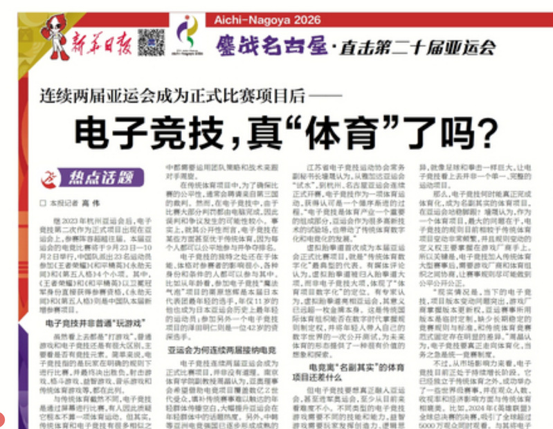 【新华日报】连续两届亚运会成为正式比赛项目后—— 电子竞技，真“体育”了吗？