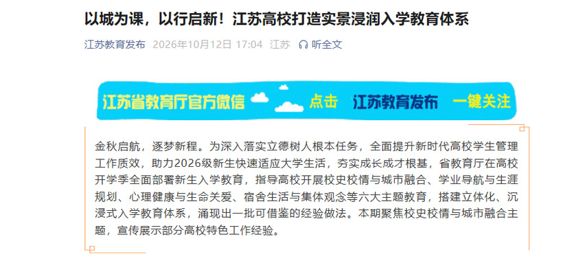 【江苏教育发布】以城为课，以行启新！江苏高校打造实景浸润入学教育体系