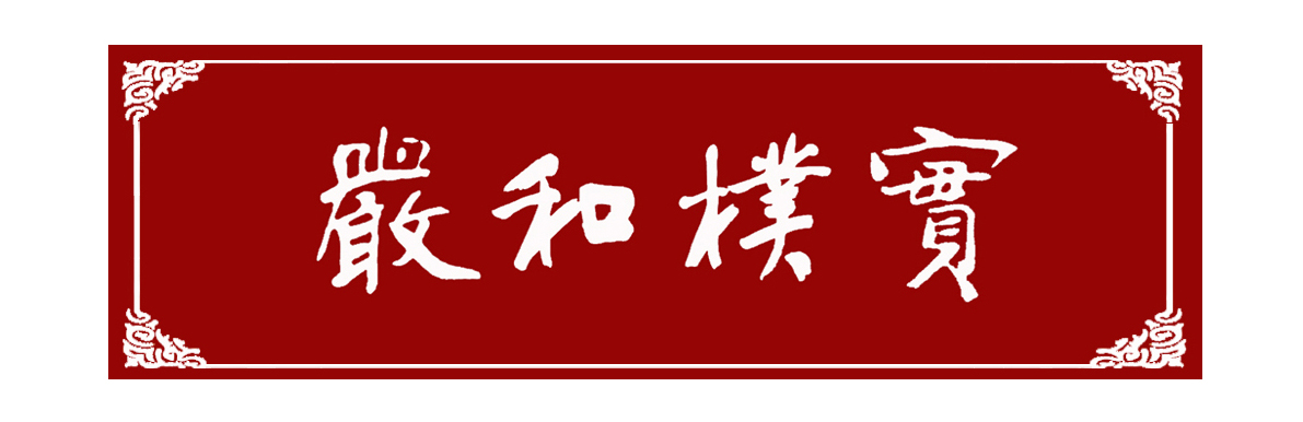 1962年9月，yl88858cc永利官网深入贯彻党的教育方针，明确提出了“严和朴实”四字校训。