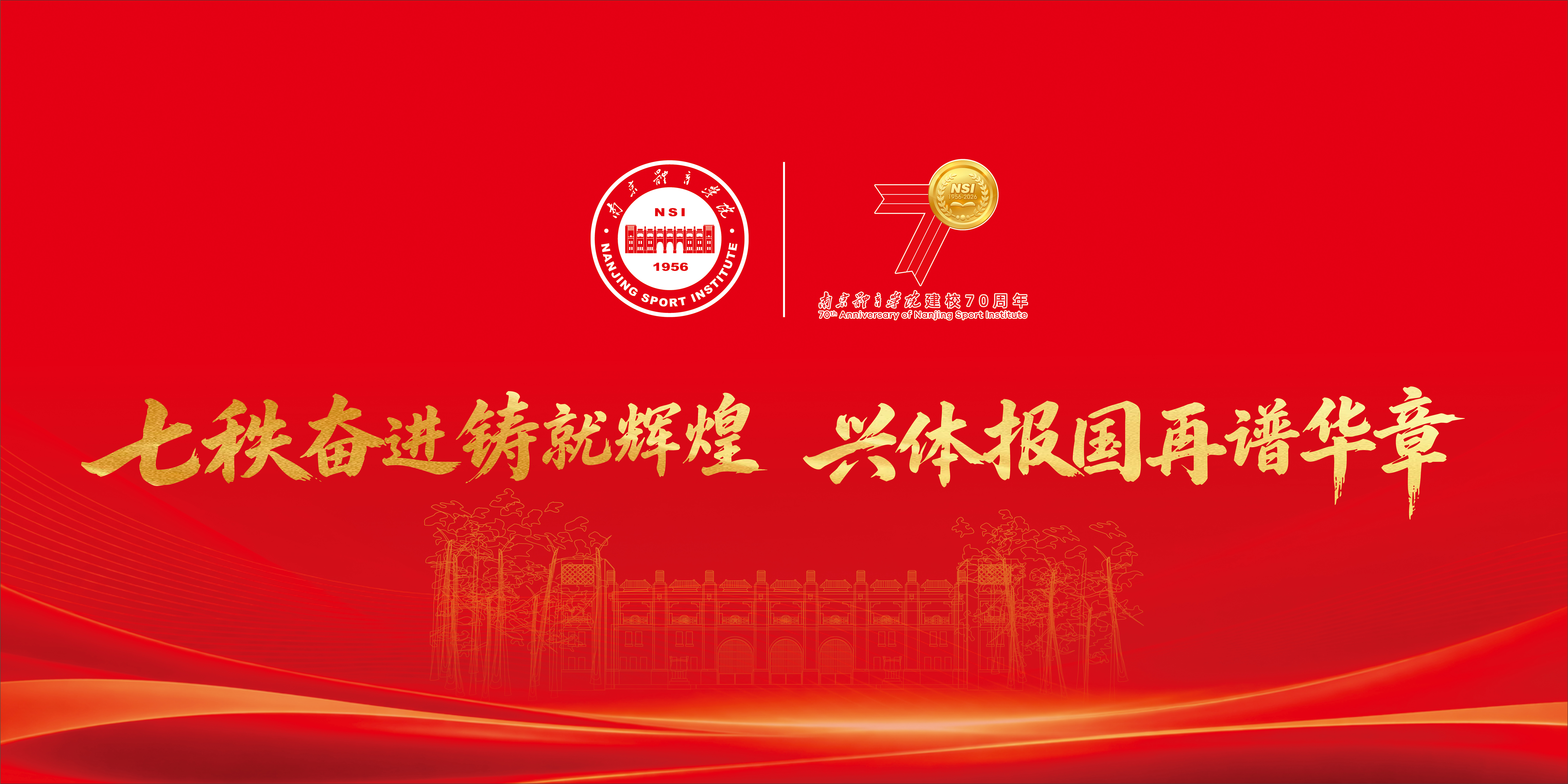 七秩奋进铸就辉煌 兴体报国再谱华章