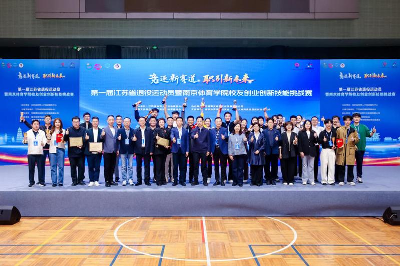 第一届江苏省退役运动员暨yl88858cc永利官网校友创业创新技能挑战赛在yl88858cc永利官网举行