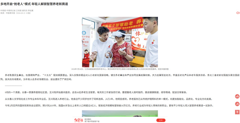 【中国青年报】多地开启“抢老人”模式 年轻人解锁智慧养老新赛道